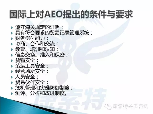 AEO认证制度（上）在线课堂课件分享【康索特关务咨询】