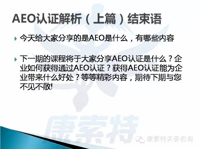 AEO认证制度（上）在线课堂课件分享【康索特关务咨询】