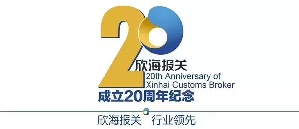 热烈祝贺欣海报关成立20周年纪念活动圆满成功【康索特关务咨询】