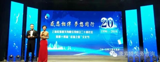 2016年3月19日欣海报关迎来了20岁的生日，全国各地的欣海人汇聚到上海一同庆祝这伟大的日子。 锣鼓齐鸣，金狮飞舞，红红火火的开场，振奋人心。