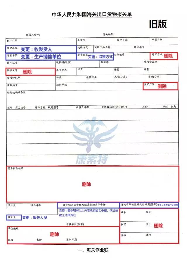 干货：新旧版报关单对比图样 变化一目了然【康索特关务咨询】