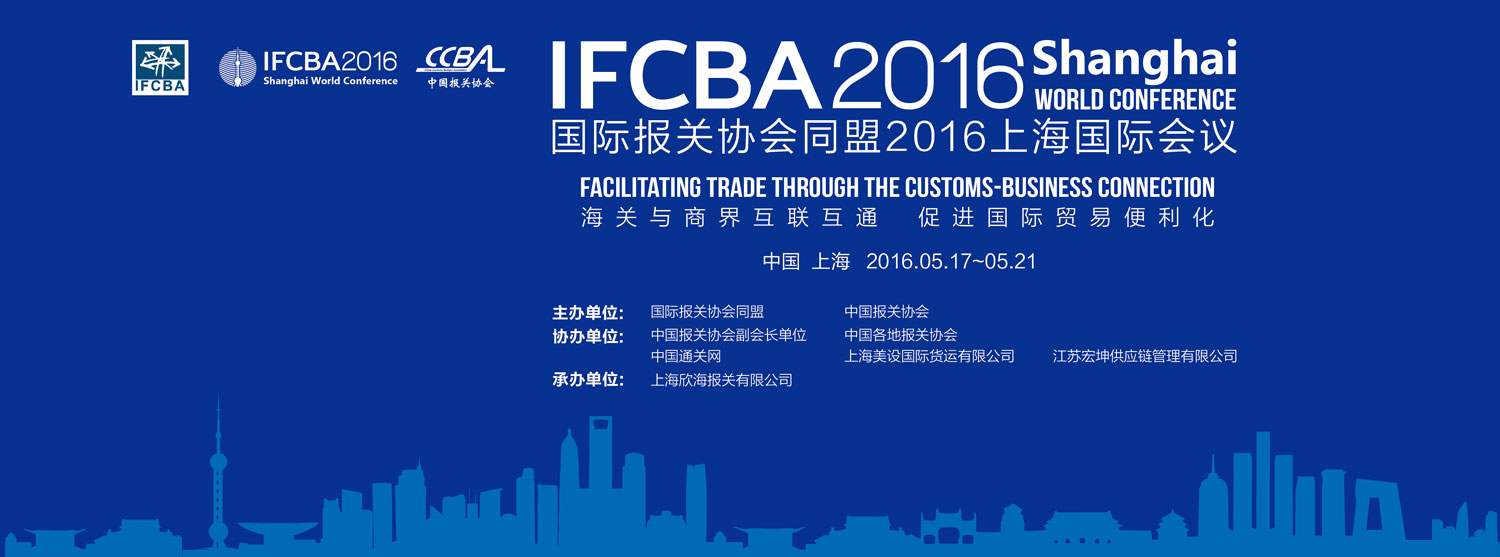 2016IFCBA花絮3—IFCBA2016上海国际会议在哪举办？