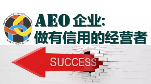 AEO认证企业 信用经营者 康索特关务咨询
