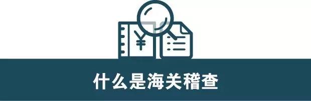 海关监督进出口活动 稽查条例 康索特关务咨询