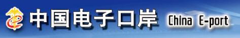 中国电子口岸系统升级 康索特关务咨询