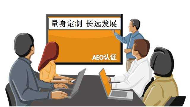 AEO认证企业制度 AEO认证辅导 康索特关务咨询