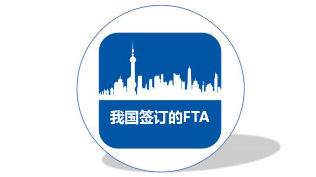 FTA自由贸易协定 原产地标准 原产地证申领