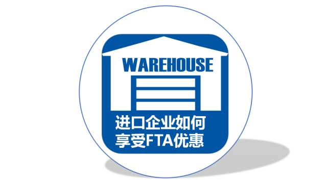 FTA自由贸易协定 原产地标准 原产地证申领