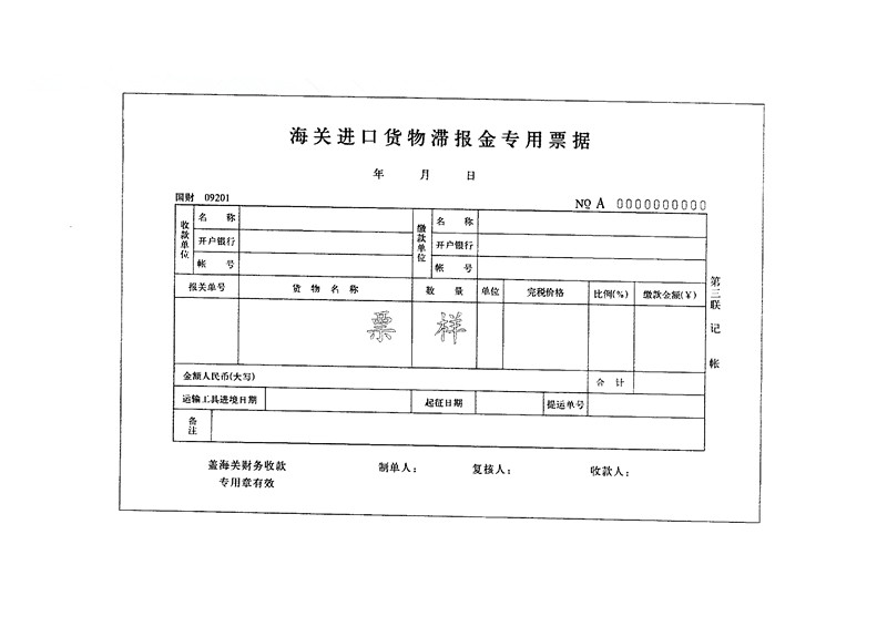 海关进口货物滞报金专用票据 海关总署公告 关务培训