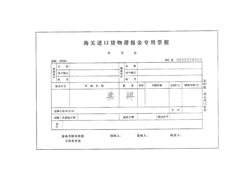 海关进口货物滞报金专用票据 海关总署公告 关务培训