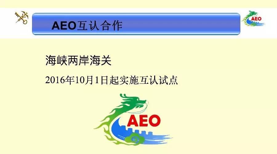 诚信兴商宣传月 AEO认证制度 AEO认证公司 AEO认证辅导 AEO认证培训