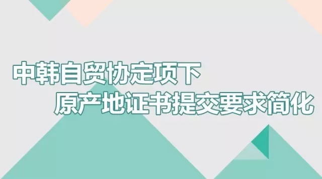 中韩自贸协定 原产地证书 原产地证申领 原产国认定培训