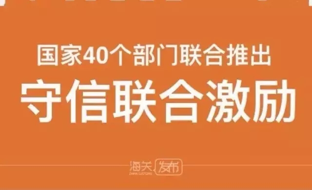 守信激励,失信惩戒 海关信用建设 AEO认证辅导 关务内部审计 AEO认证指导