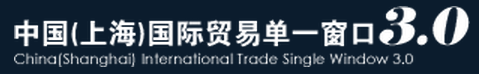 上海国际贸易单一窗口 AEO认证辅导 原产地证申领 原产国认定培训