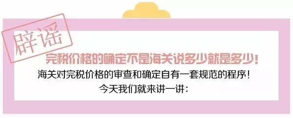 海关总署令第213号《中华人民共和国海关审定进出口货物完税价格办法》所谓审价，简单说就是海关审查确定进出口货物完税价格的过程。很多小伙伴都对完税价格的确定有这样的质疑，“完税价格还不是你们海关说多少就是多少！”今天康索特关务咨询就带您来了解一下如何配合海关完成审价流程？（康索特关务咨询）