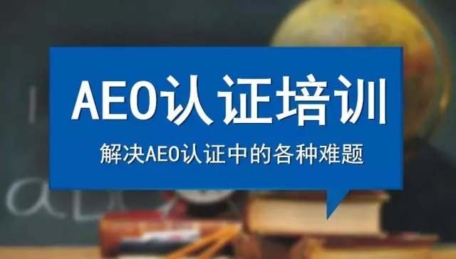 AEO认证咨询,AEO认证培训,康索特