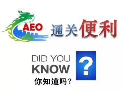 AEO认证辅导,AEO认证企业内训,AEO认证调研评估