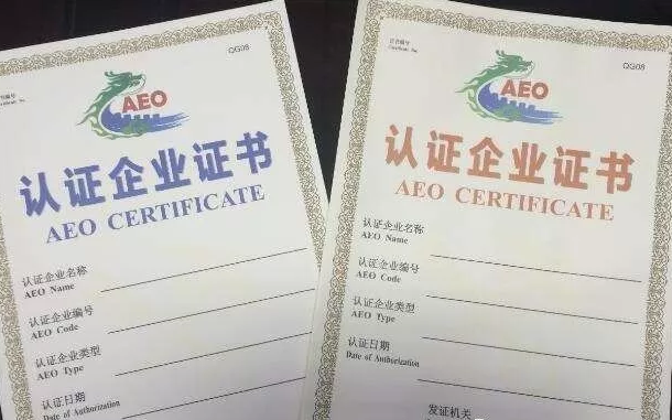 AEO认证是什么