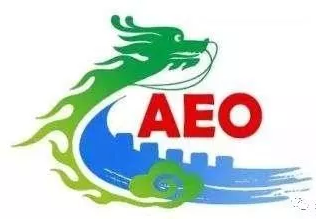 AEO认证是什么