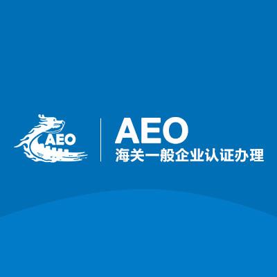 aeo高级认证