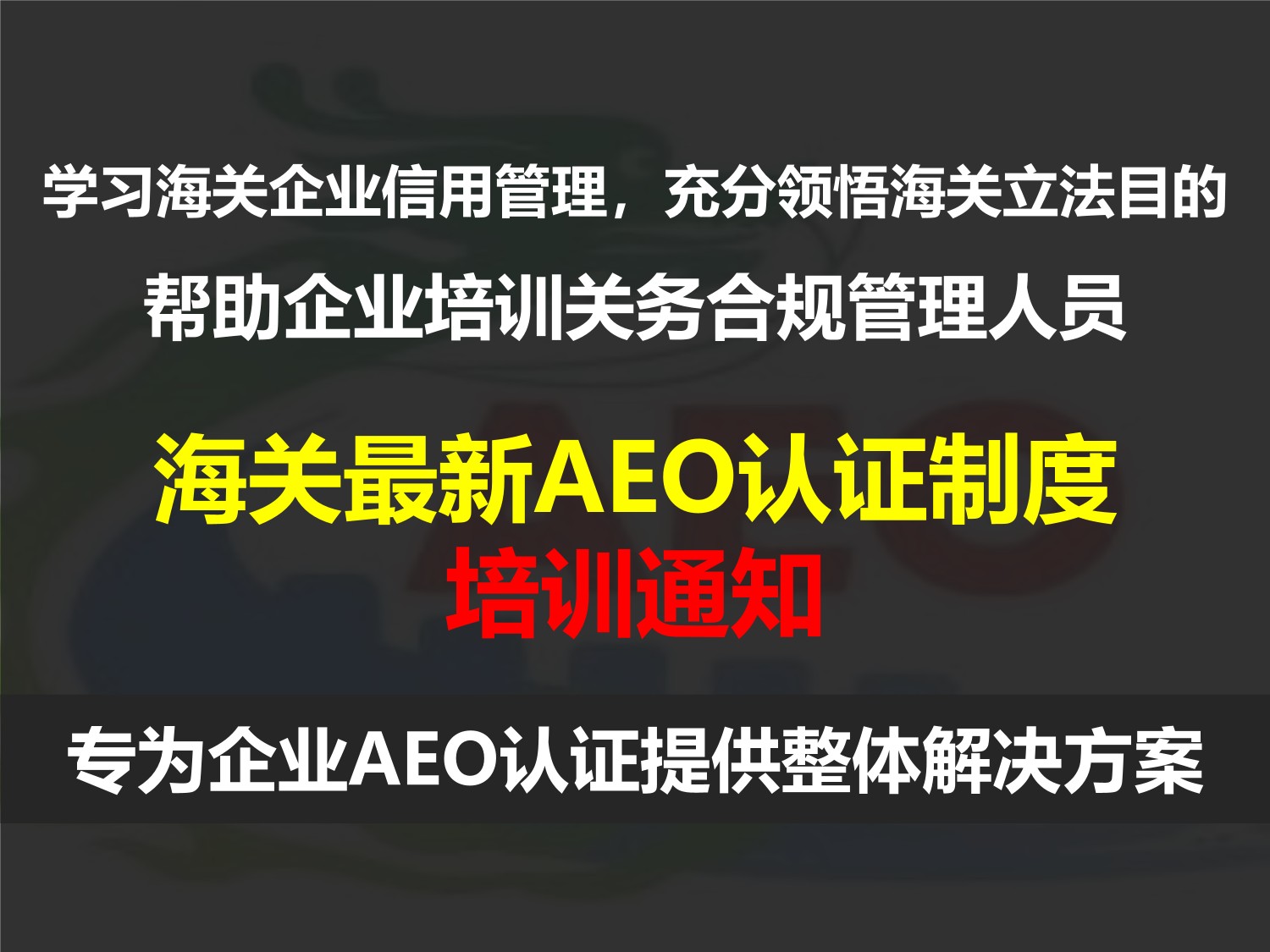 AEO认证培训