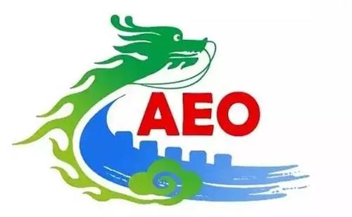 AEO认证制度