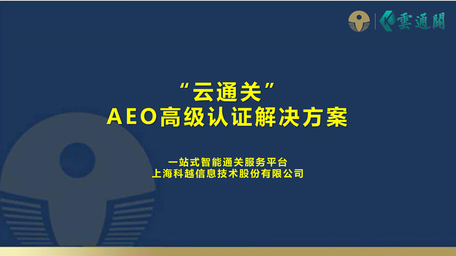 AEO关务系统